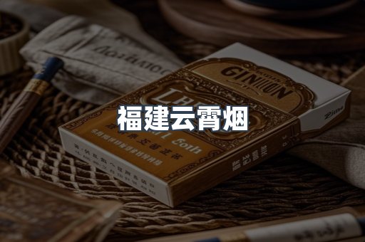 福建云霄烟