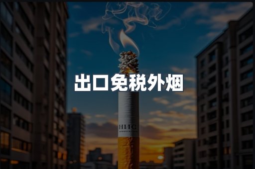 出口免税外烟