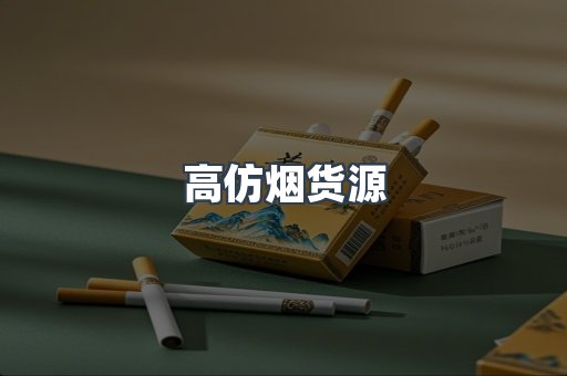 高仿烟货源